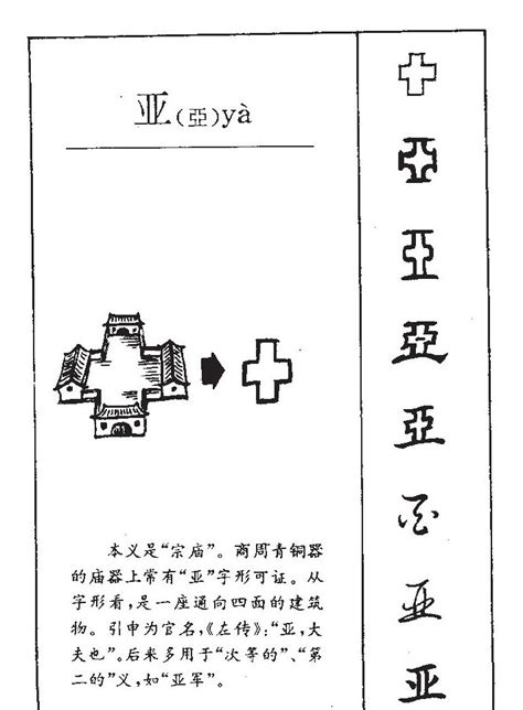 亞字五行|亚的意思，亚字的意思